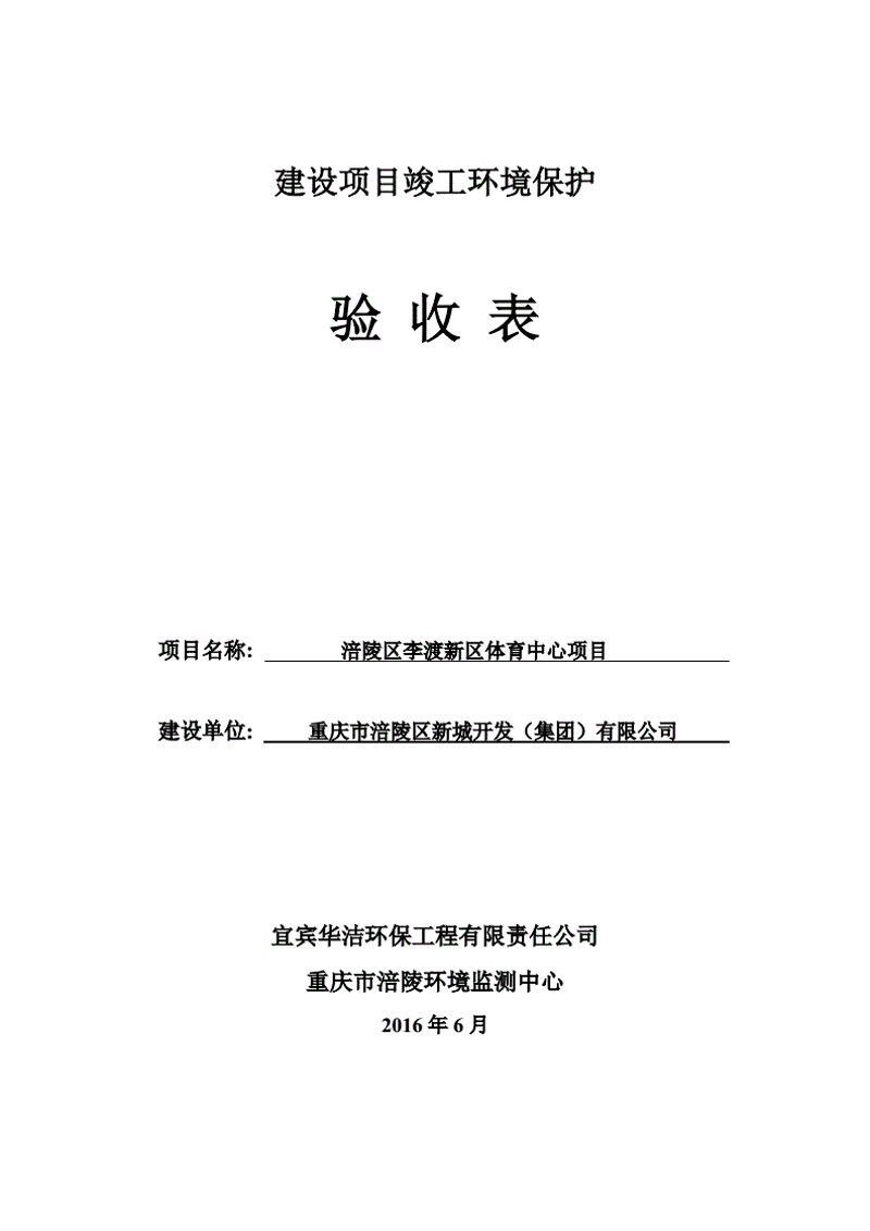 涪陵区李渡新区体育中心环保竣工验收报告环评报告.pdf-原创力文档
